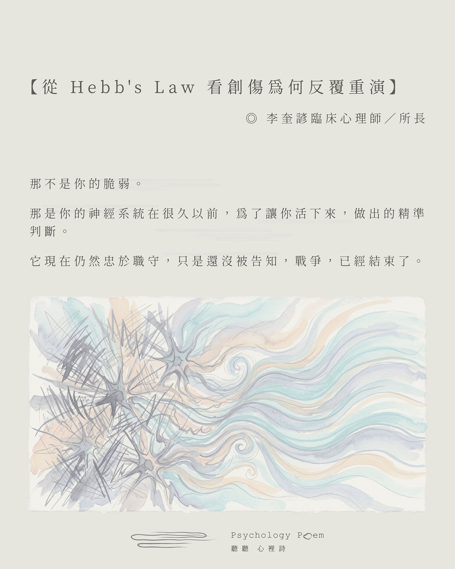 創傷與Hebb's law