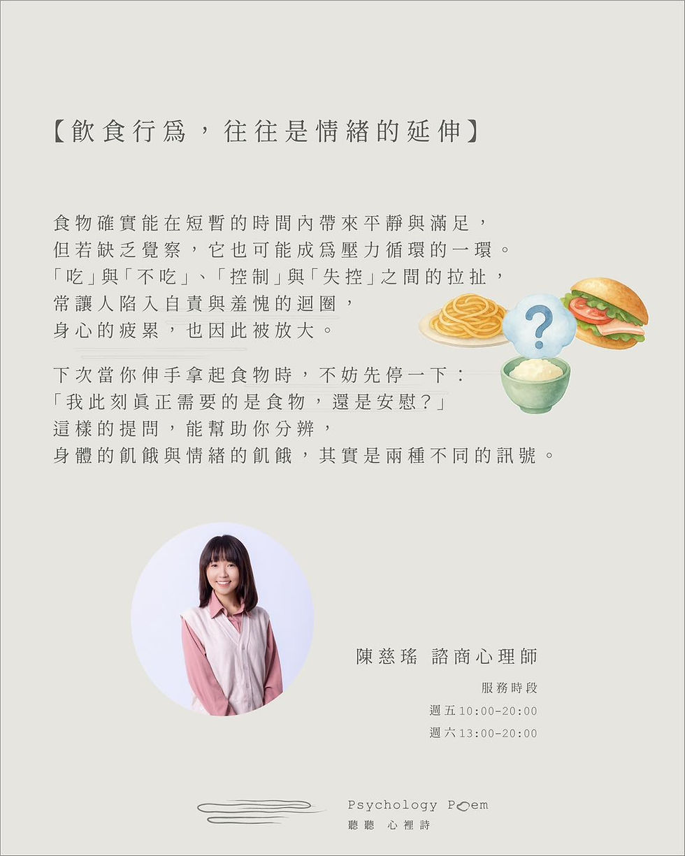 飲食行為，往往是情緒的延伸