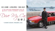《在車上》電影解析 ─ 創傷,在語言散落對話裡時,才可能被療癒。