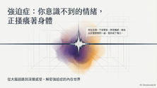 強迫症的情緒:你意識不到的搔癢,其實是身體的求救訊號