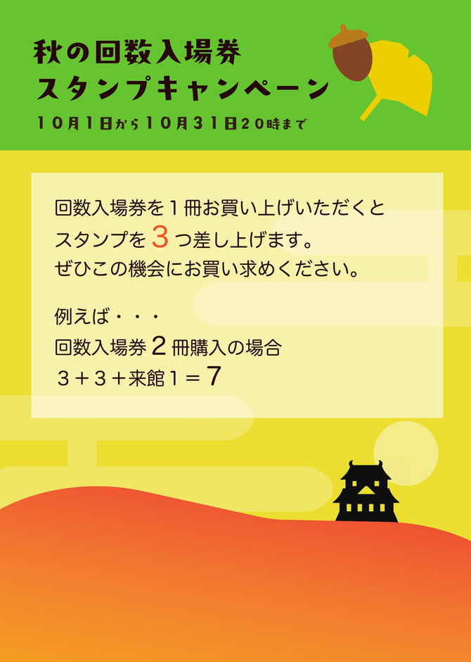 秋の回数入場券スタンプキャンペーン