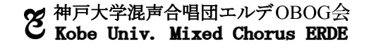 神戸大学混声合唱団エルデOBOG会