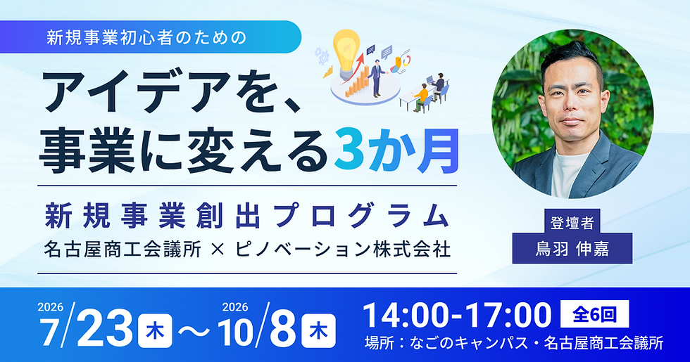 名古屋商工会議所と再タッグ。新規事業創出プログラム開催!