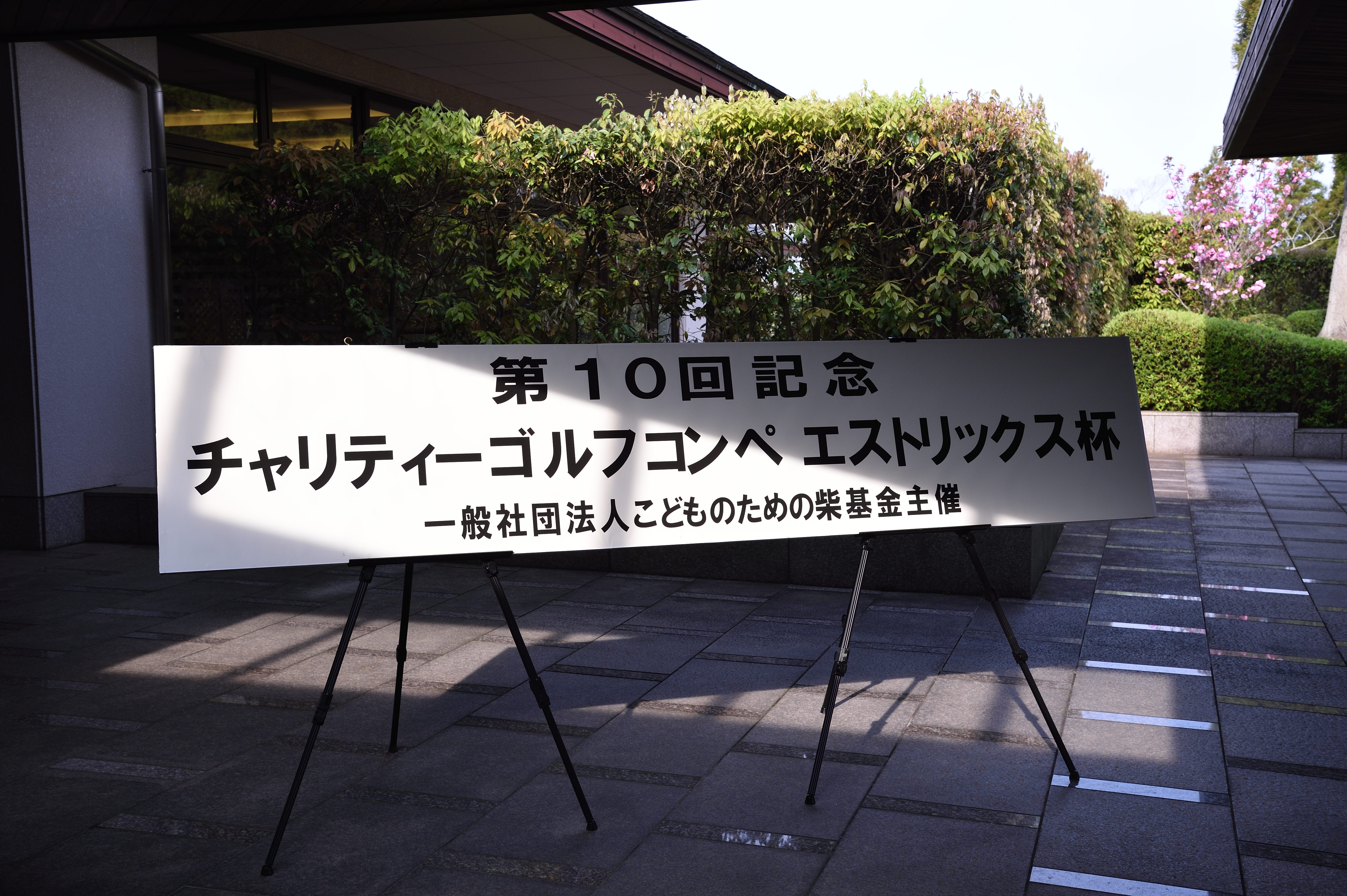 第10回記念 チャリティーコンペ エストリックス杯at東急セブンハンド