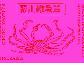 藤川共子 個展「藤川線魚店」