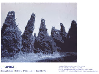 木村敏也 個展「ALL LIVING THINGS」