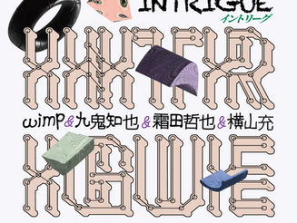 企画展「INTRIGUE」