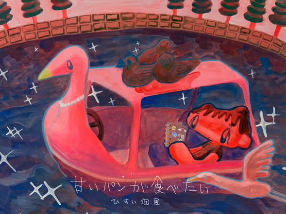 ひすい個展「甘いパンが食べたい」