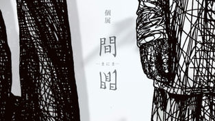 仲順れい個展「間閒-まにま-」