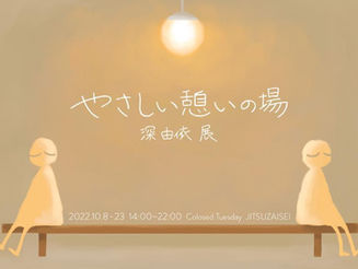 深由依 展「やさしい憩いの場」