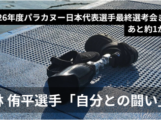 林侑平「自分との闘い」