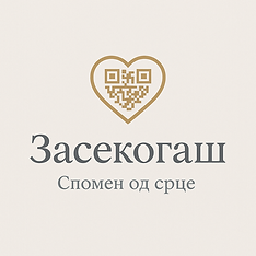 плочка со qr код за меморијална страница