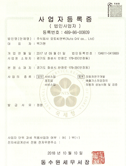 4_사업자등록증(정정)_오토씨앤뷔.png