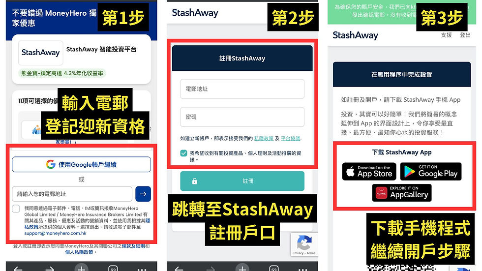 開戶及領取 StashAway 開戶優惠迎新方法
