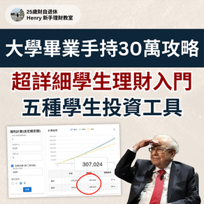 【超詳細學生理財入門】大學畢業手持30萬港元攻略|五種學生投資工具/分配兼職收入/學生理財目標|巴菲特月供VOO