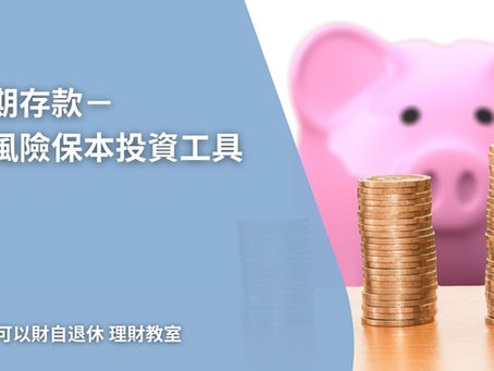 甚麼是定期存款?極低風險固定利率投資產品?