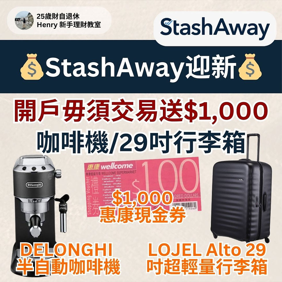 【StashAway開戶優惠即送$700】StashAway 背景、安全性、手續費、入金、開戶教學|StashAway開戶迎新優惠