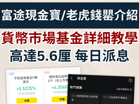 【貨幣市場基金詳細介紹】富途現金寶 老虎錢罌 回報穩定及流動性極高的低風險投資工具