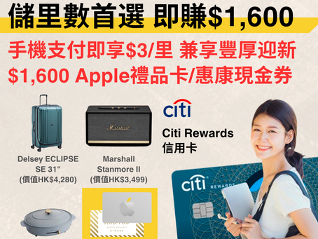 【$3/里 旅遊達人必開】儲里數首選信用卡 Citi Rewards 迎新送 HK$1,600禮券/Marshall家用藍牙喇叭🔊/Delsey行李箱🧳/BRUNO BOE053 橢圓電熱鍋