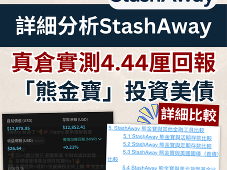 【StashAway評價】真倉實測「熊金寶」4.44厘美國短債詳細分析比較 StashAway介紹、背景、收費