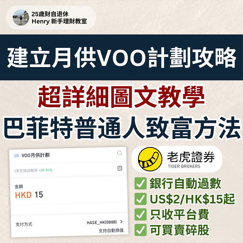 圖文教學】建立月供VOO計劃攻略｜巴菲特普通人致富方法｜月供股票｜月供美股