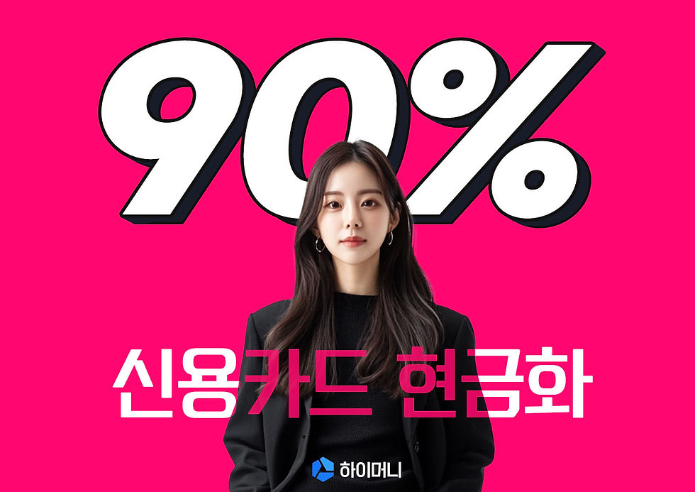 신용카드 현금화 90%