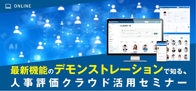 人事評価クラウド活用セミナー.png