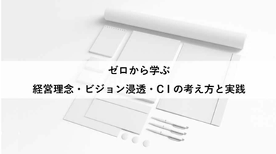ゼロから学ぶ経営理念 ビジョン浸透 CIの考え方と実践.png