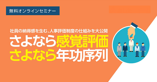 さよなら感覚評価さよなら年功序列.png