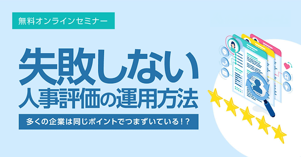 失敗しない人事評価の運用方法 .png