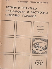 Сборник (1982). Теория и практика планировки и застройки северных городов. Обложка.png
