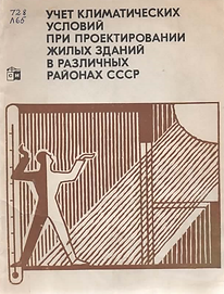 Лицкевич В.К. (1975). Учет климатических условий при проектировании жилых зданий в различн