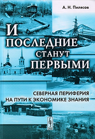 Пилясов А. Н. 2009. И последние станут первыми Северная периферия на пути к экономике знан