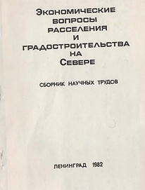 Сборник (1982). Экономические вопросы расселения и градостроительства на Севере. Обложка.p
