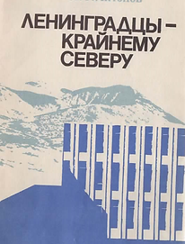 Антонов А.Ф. (1983). Ленинградцы - Крайнему Северу. Обложка.png