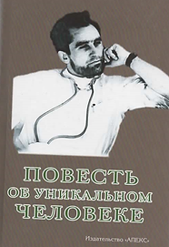 Стрючков С.А. (2010). Повесть об уникальном человеке. Обложка.png