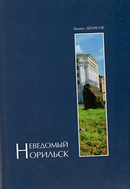 Денисов В. (2006). Неведомый Норильск. Обложка.png