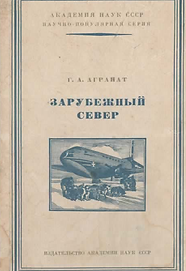 Агранат Г.А. (1957). Зарубежный Севера. Обложка.png