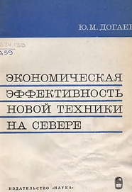 Догаев Ю.М. (1969). Экономическая эффективность новой техники на Севере_edited.png