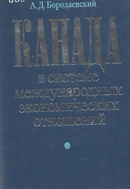 Бородаевский А.Д. (1985). Канада в системе международных экономических отношений. Обложка.