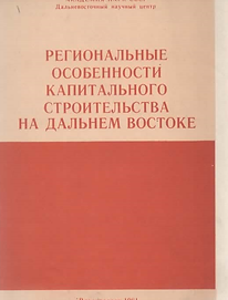 Сборник (1984). Региональные особенности капитального строительства на Дальнем Востоке. Об