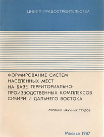 Сборник (1987). Формирование систем населенных мест на базе территориально-производственны