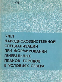 Мякиненков В.М. (1975). Учет народохозяйственной специализации при формировании генеральны