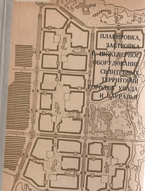 Шауфлер Г.В. (1971). Планировка застройка и инженерное оборудование селитебных территорий 