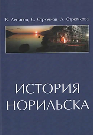 Денисов В., Стрючков С., Стрючкова Л. (2013). История Норильска. Обложка.png