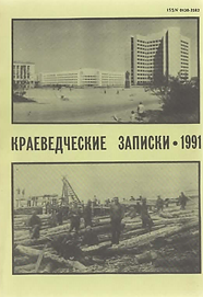 Сборник (1991). Краеведческие записки. Обложка.png