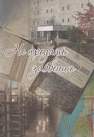 Сборник (2009). Не предать забвению. Обложка.png