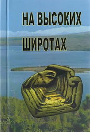 Кадцин В.П. (2017). На высоких широтах (книга первая). Обложка.png