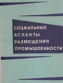 Козловская Л.В. (1977). Социальные аспеты размещения промышленности. Обложка.png