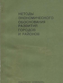 Тимчук Н.Ф.  (1974). Методы экономического обоснования развития городов и районов. Обложка